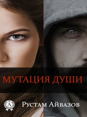 cover image of Мутация души